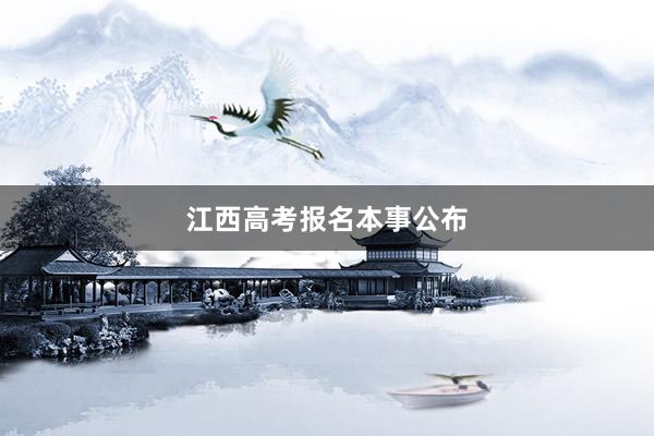江西高考报名本事公布
