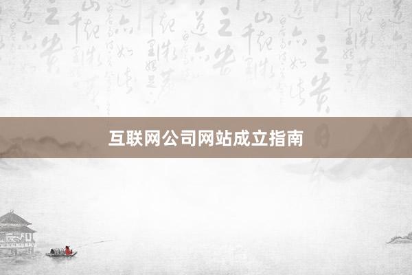 互联网公司网站成立指南