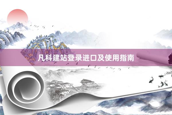 凡科建站登录进口及使用指南