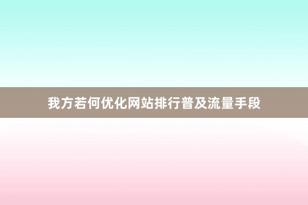 我方若何优化网站排行普及流量手段