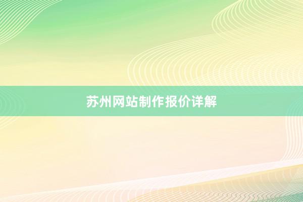 苏州网站制作报价详解
