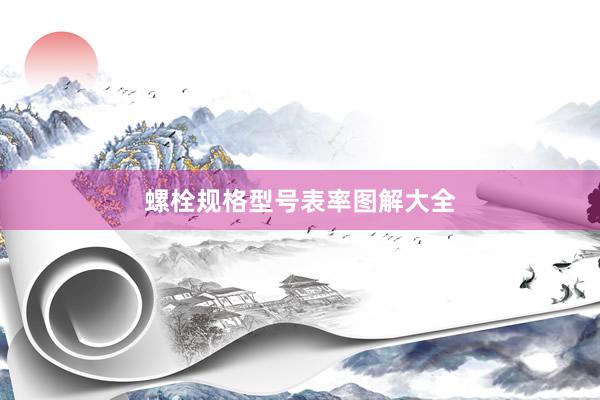螺栓规格型号表率图解大全