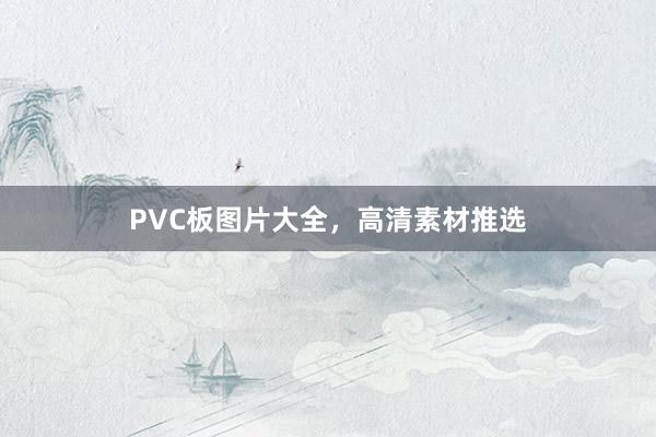 PVC板图片大全，高清素材推选