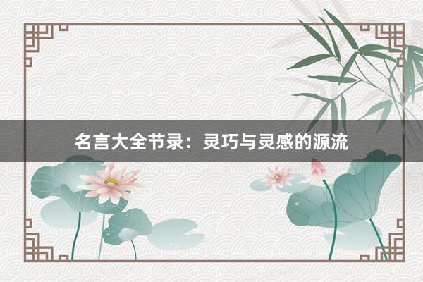 名言大全节录：灵巧与灵感的源流