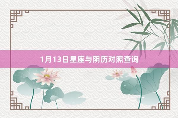 1月13日星座与阴历对照查询