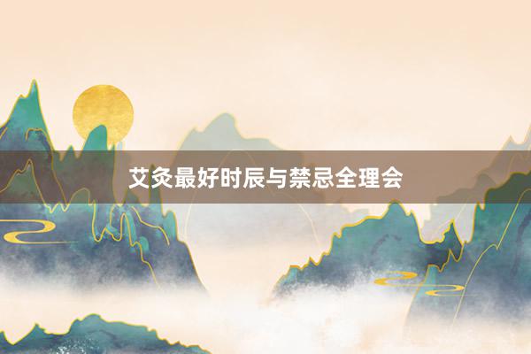 艾灸最好时辰与禁忌全理会