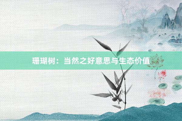 珊瑚树：当然之好意思与生态价值